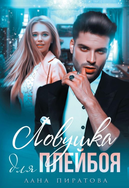 Веселые игры больших мальчиков Ловушка для плейбоя