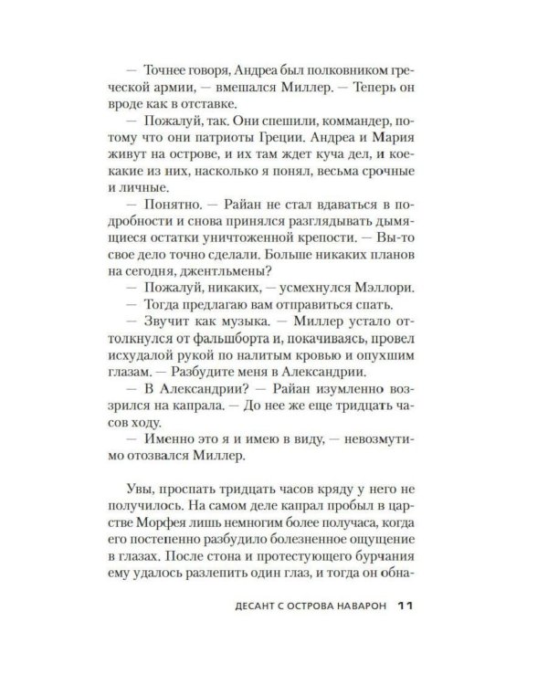 Дополнительное изображение книги «Десант с острова Наварон: роман»