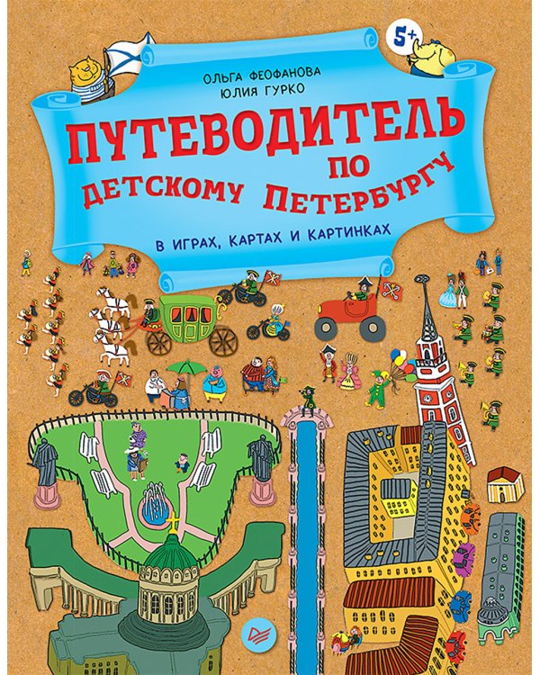 Путеводитель по детскому Петербургу в играх, картах и картинках