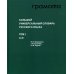 Большой универсальный словарь русского языка. Комплект в 2-х томах