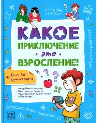 Какое приключение это взросление!