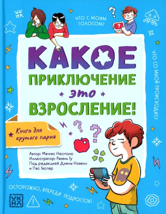 Какое приключение это взросление!
