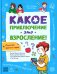 Какое приключение это взросление!
