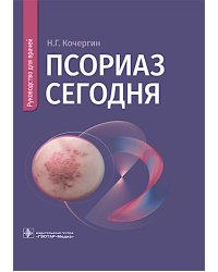 Псориаз сегодня: руководство для врачей