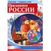 Россия - Родина моя Праздники России. Демонстрационные картинки, беседы
