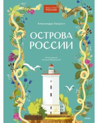 Острова России