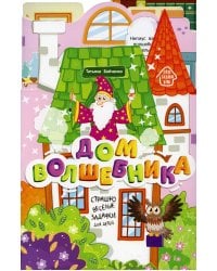 Дом волшебника: книжка-гармошка