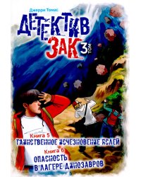 Детектив Зак. В 5 т. Т. 3. Кн. 5-6: Таинственное исчезновение яслей; Опасность в лагере динозавров