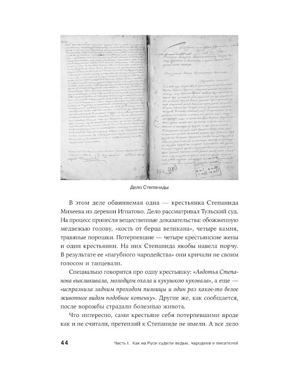 Чисто российское преступление: Самые громкие и загадочные уголовные дела XVIII – XX веков