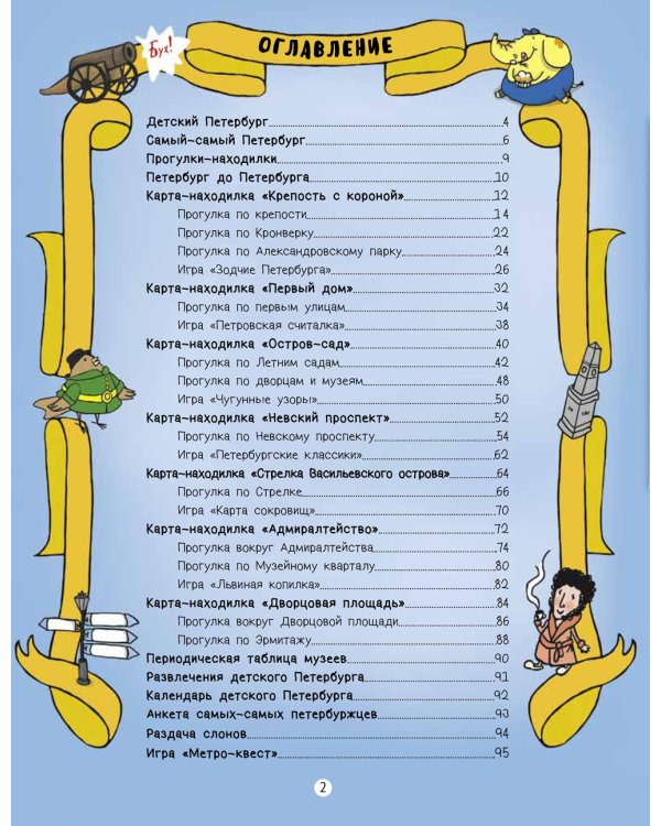Путеводитель по детскому Петербургу в играх, картах и картинках