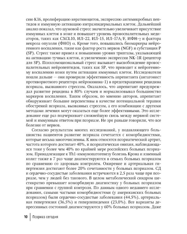 Псориаз сегодня: руководство для врачей