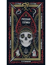 Русская готика: сборник