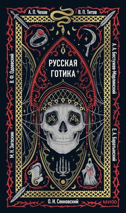 Обложка книги «Русская готика: сборник» — Чехов Антон Павлович (Антоша Чехонте);Одоевский Владимир Федорович;Баратынский (Боратынский) Евгений  Абрамович, ISBN 9785002502769