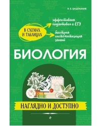 Биология: наглядно и доступно. 2-е изд., перераб.и доп
