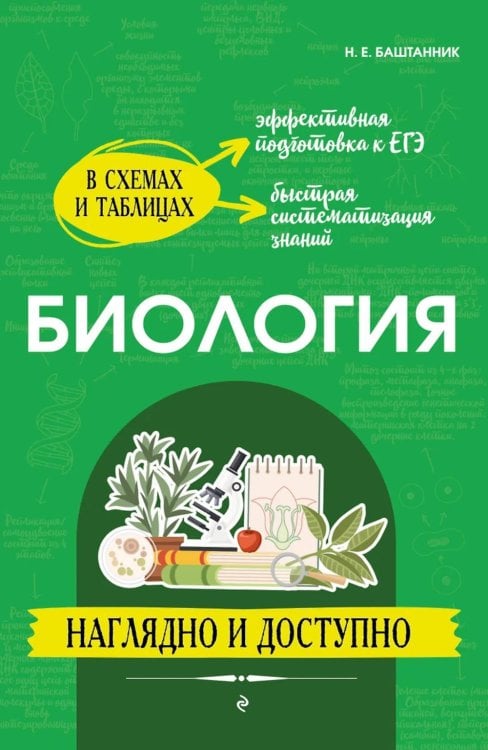 Обложка книги «Биология: наглядно и доступно. 2-е изд., перераб.и доп» — Баштанник Наталья Евгеньевна, ISBN 9785042146275