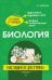 Обложка книги «Биология: наглядно и доступно. 2-е изд., перераб.и доп» — Баштанник Наталья Евгеньевна, ISBN 9785042146275