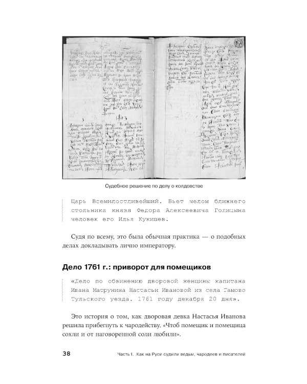 Чисто российское преступление: Самые громкие и загадочные уголовные дела XVIII – XX веков