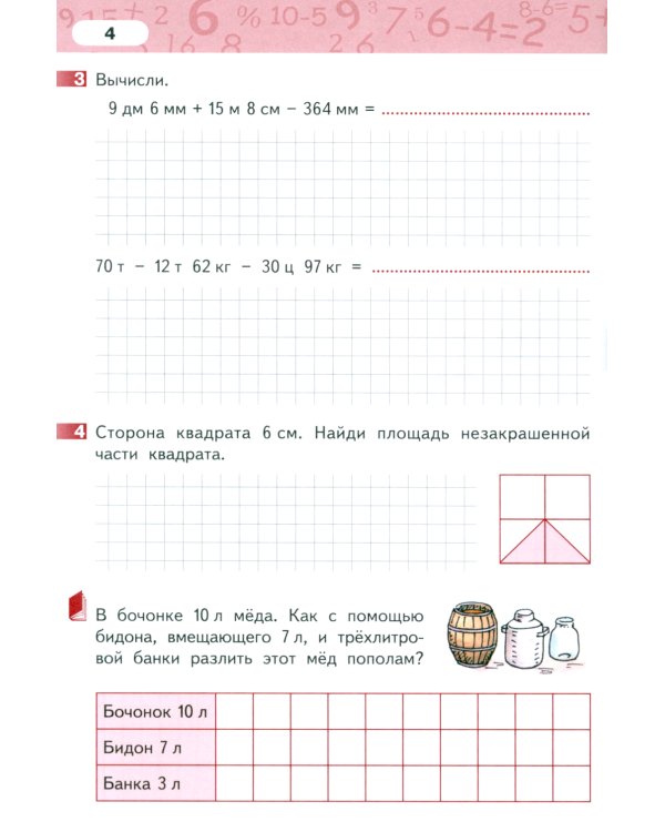 Математика. 4 класс. Рабочая тетрадь № 4. 4-е изд