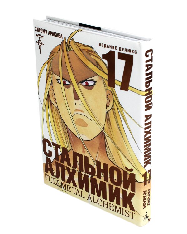 Стальной Алхимик. Кн. 17: манга