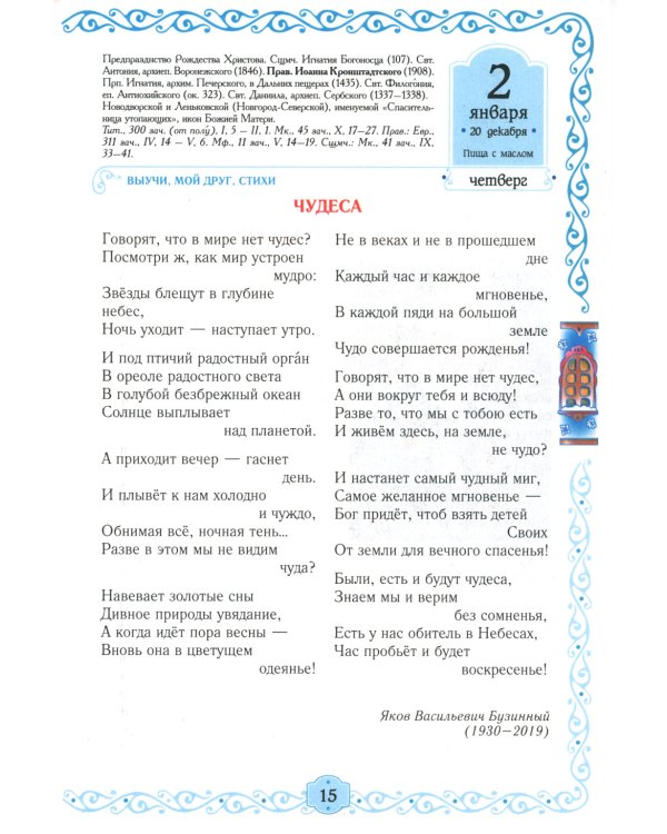 Егорушка. Богом сотвренный мир: Детский православный календарь на 2025 год