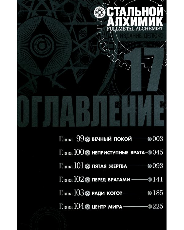 Стальной Алхимик. Кн. 17: манга