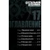 Стальной Алхимик. Кн. 17: манга