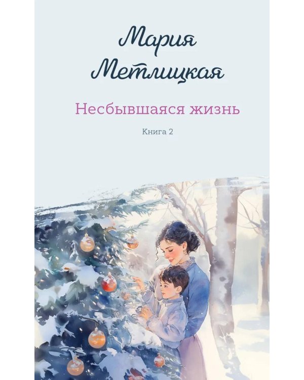 Дополнительное изображение книги «Несбывшаяся жизнь. Кн. 2»
