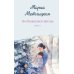 Дополнительное изображение книги «Несбывшаяся жизнь. Кн. 2»