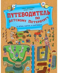 Путеводитель по детскому Петербургу в играх, картах и картинках