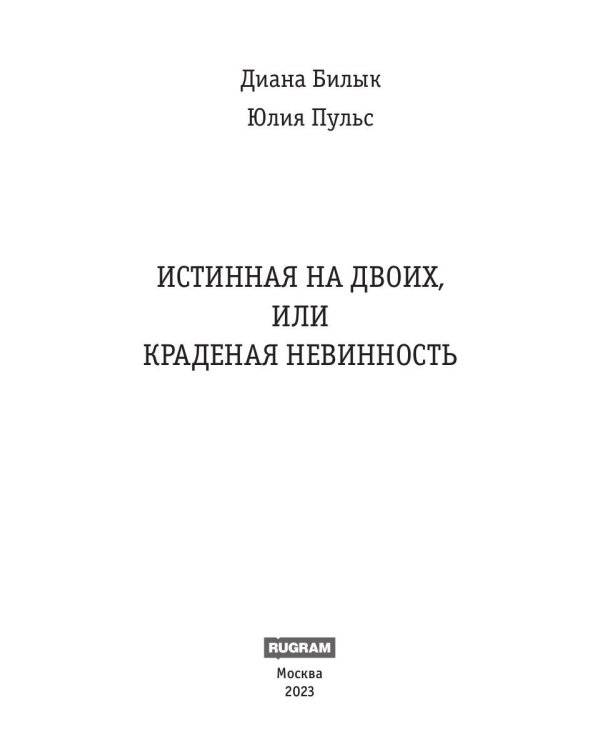 Истинная на двоих, или Краденая невинность