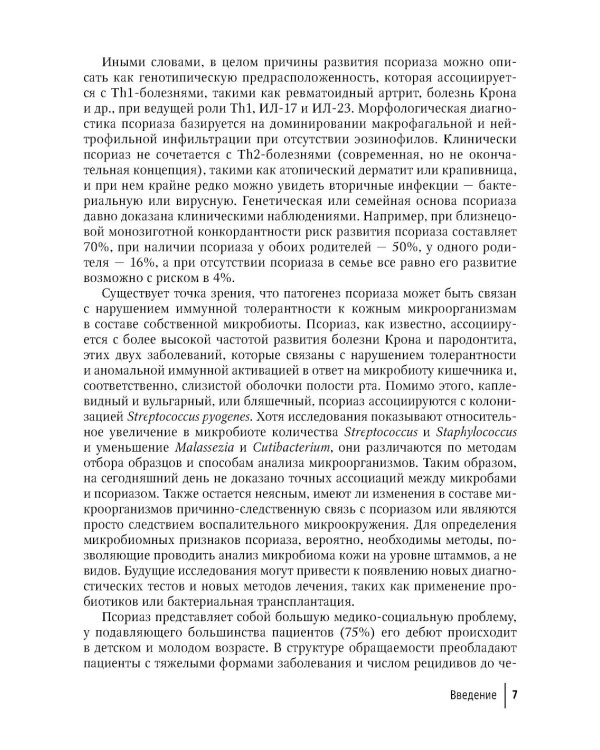 Псориаз сегодня: руководство для врачей