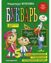 Букварь: Учебное пособие. ФГОС
