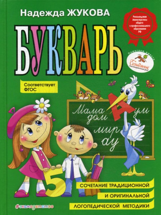 Обложка книги «Букварь: Учебное пособие. ФГОС» — Жукова Надежда Сергеевна, ISBN 9785040961764