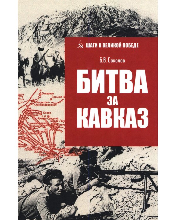 Битва за Кавказ