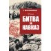 Битва за Кавказ