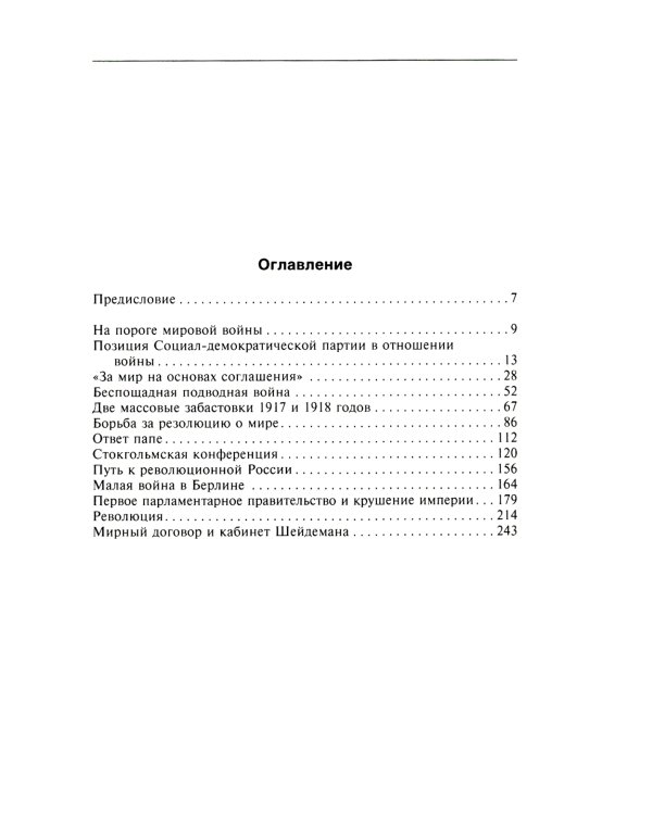 Крушение Германской империи. Воспоминания первого канцлера Веймарской республики о распаде великой державы. 1914–1922 гг