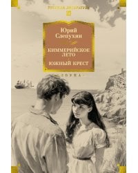 Киммерийское лето. Южный Крест: романы