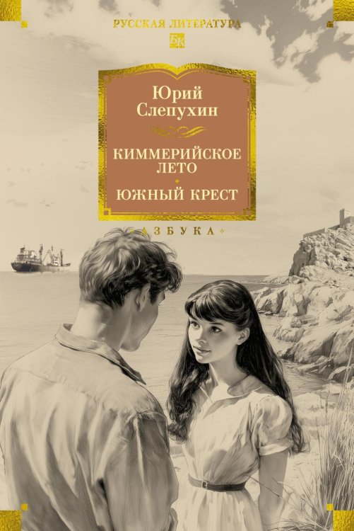 Киммерийское лето. Южный Крест: романы