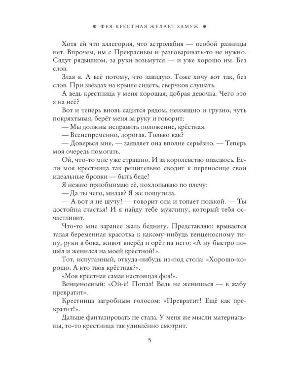 Фея-Крестная желает замуж