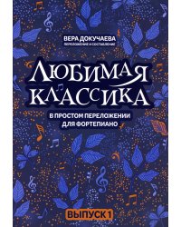 Любимая классика: в простом переложении для фортепиано. Вып. 1. 5-е изд