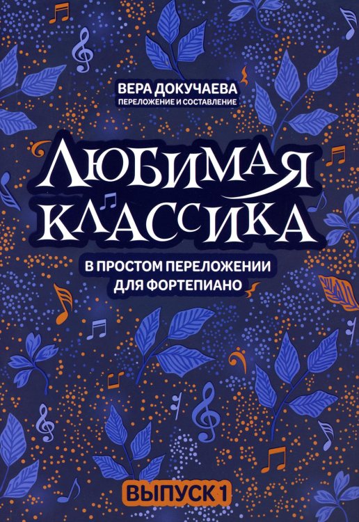 Любимая классика: в простом переложении для фортепиано. Вып. 1. 5-е изд