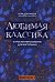 Любимая классика: в простом переложении для фортепиано. Вып. 1. 5-е изд