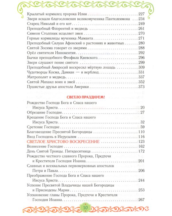 Егорушка. Богом сотвренный мир: Детский православный календарь на 2025 год