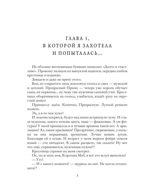 Фея-Крестная желает замуж