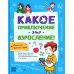 Какое приключение это взросление!