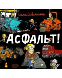 Асфальт!