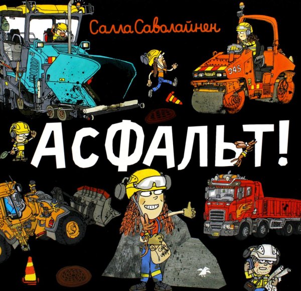 Асфальт! Асфальт!