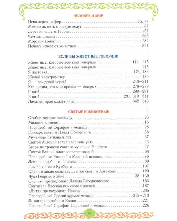 Егорушка. Богом сотвренный мир: Детский православный календарь на 2025 год