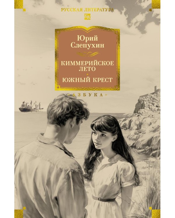 Киммерийское лето. Южный Крест: романы
