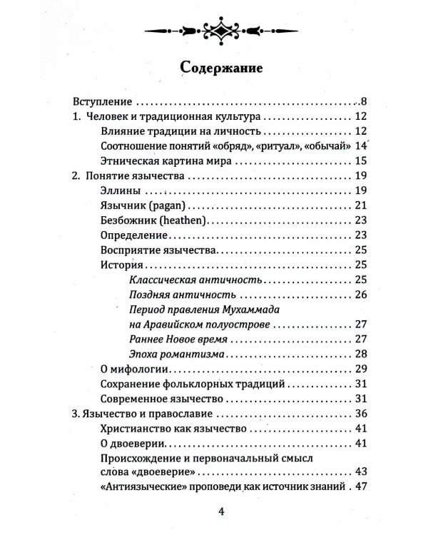 СлавДревн Славянское язычество. Мироздание, общество, обряды